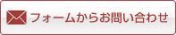 フォームからお問い合わせ