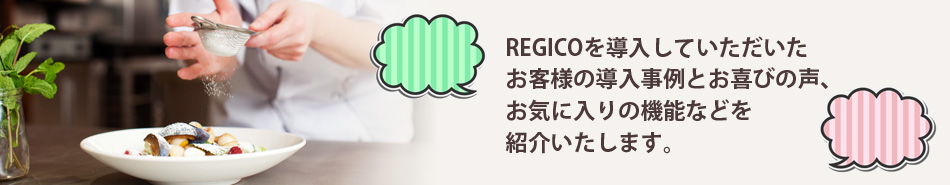 レジコ お客様の声